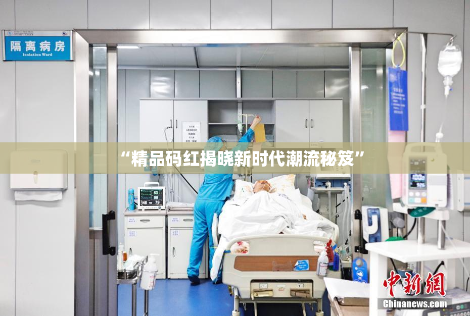 “精品码红揭晓新时代潮流秘笈”