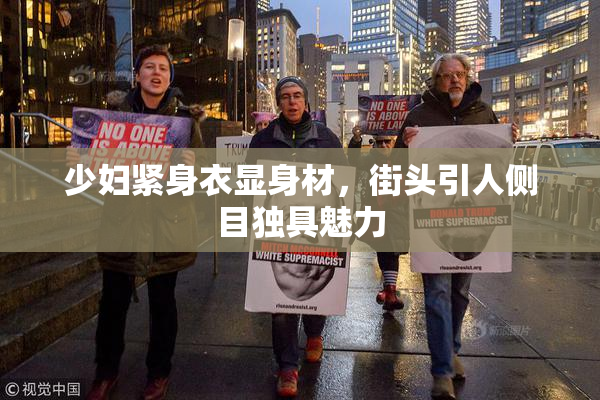 少妇紧身衣显身材，街头引人侧目独具魅力