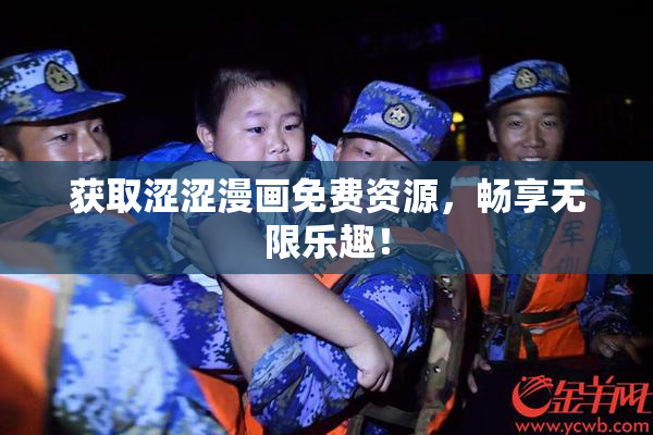 获取涩涩漫画免费资源，畅享无限乐趣！