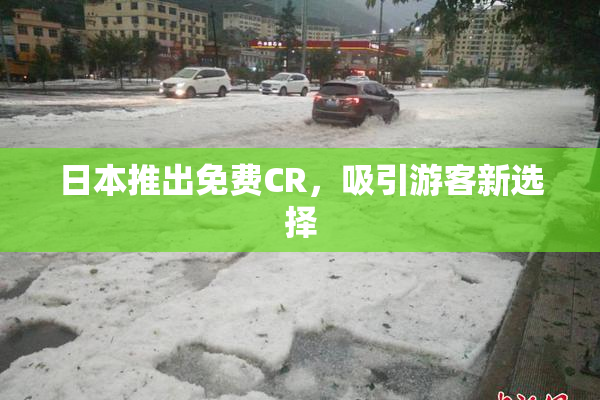 日本推出免费CR，吸引游客新选择
