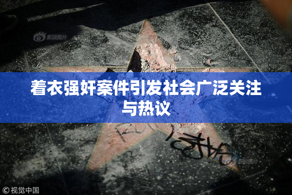 着衣强奸案件引发社会广泛关注与热议