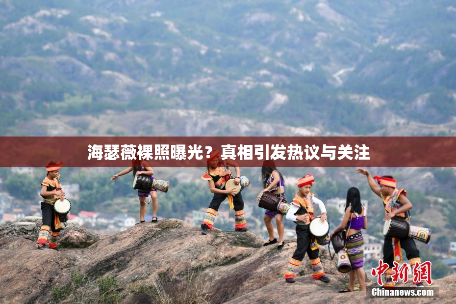 海瑟薇裸照曝光？真相引发热议与关注