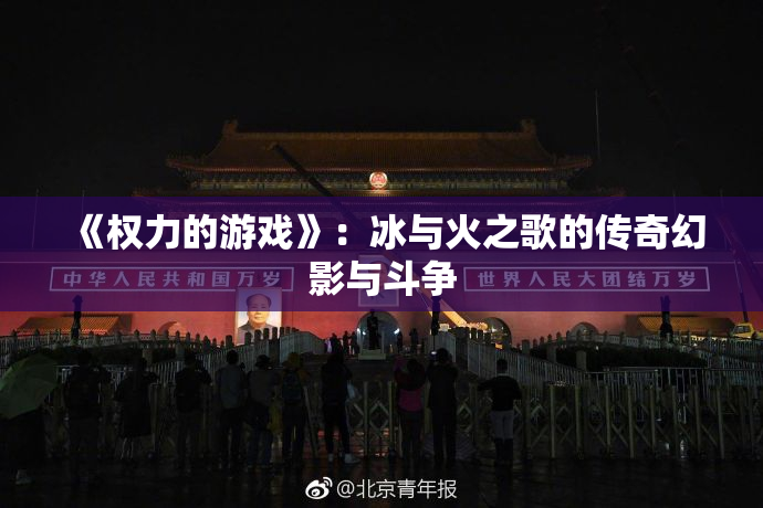 《权力的游戏》：冰与火之歌的传奇幻影与斗争