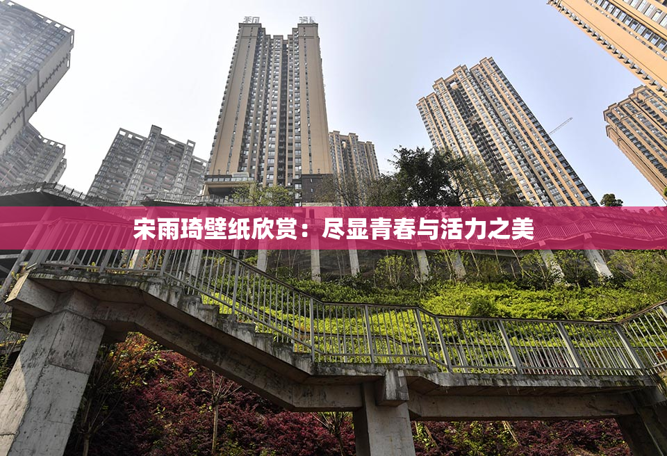 宋雨琦壁纸欣赏：尽显青春与活力之美