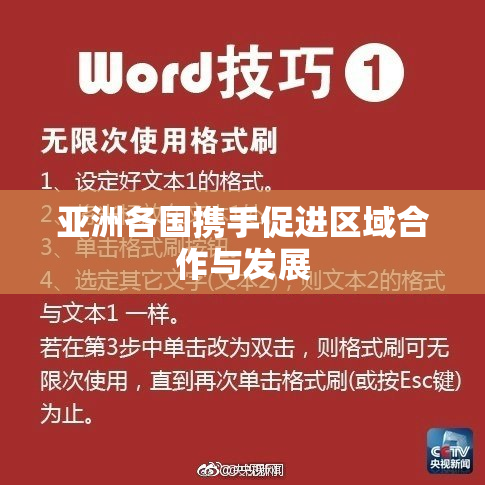 亚洲各国携手促进区域合作与发展