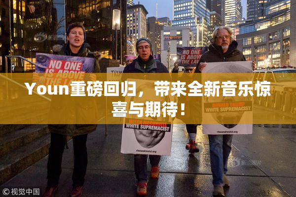Youn重磅回归，带来全新音乐惊喜与期待！