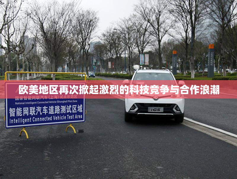 欧美地区再次掀起激烈的科技竞争与合作浪潮