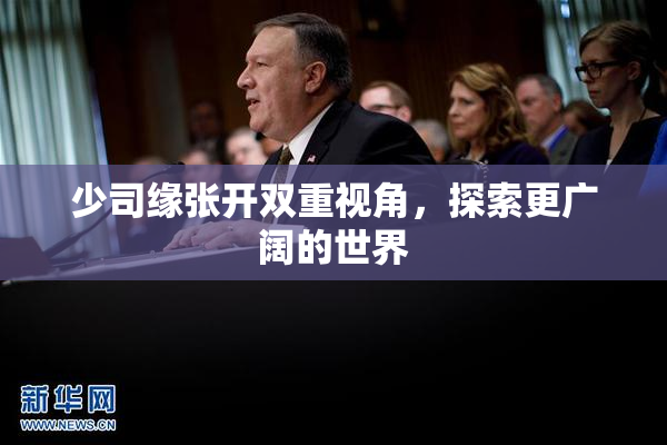 少司缘张开双重视角，探索更广阔的世界