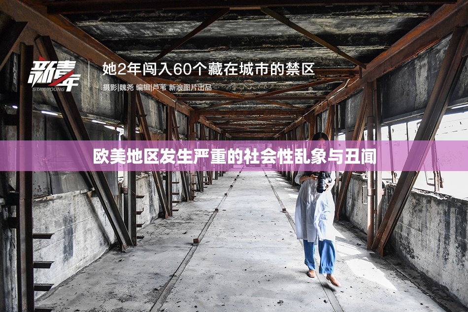 欧美地区发生严重的社会性乱象与丑闻