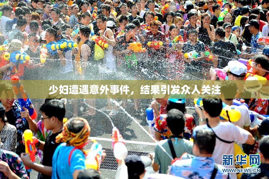 少妇遭遇意外事件，结果引发众人关注