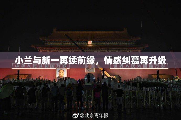 小兰与新一再续前缘，情感纠葛再升级