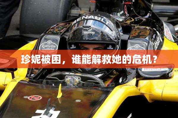 珍妮被困，谁能解救她的危机？