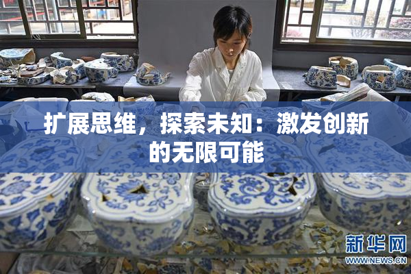 扩展思维，探索未知：激发创新的无限可能