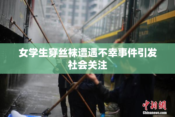 女学生穿丝袜遭遇不幸事件引发社会关注