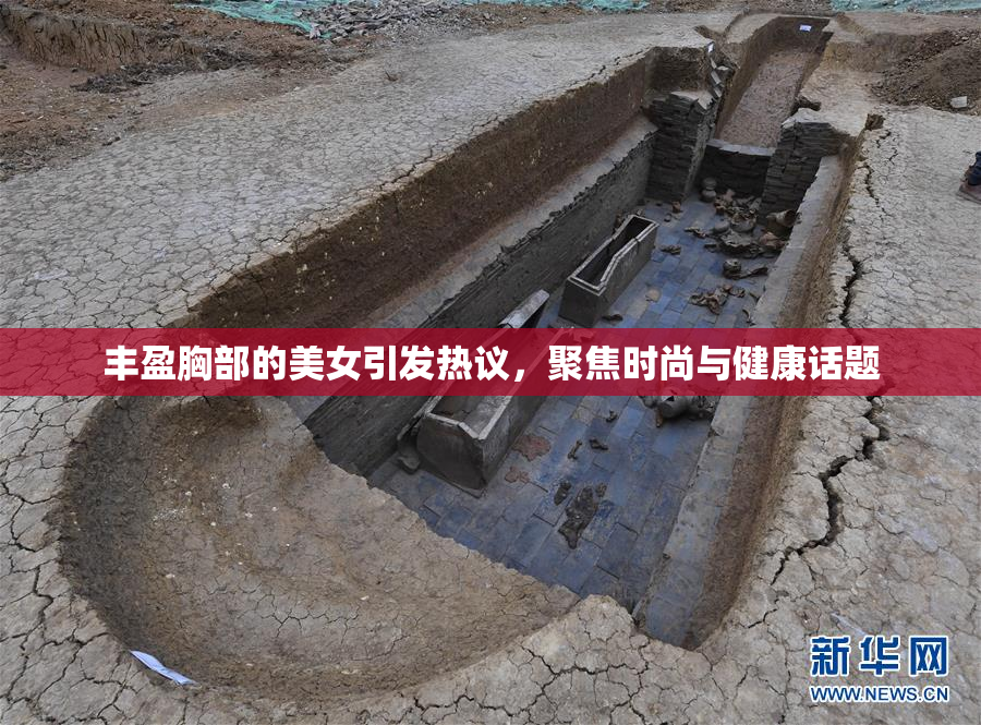 丰盈胸部的美女引发热议，聚焦时尚与健康话题