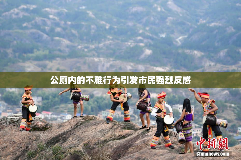 公厕内的不雅行为引发市民强烈反感