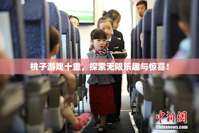 桃子游戏十重，探索无限乐趣与惊喜！