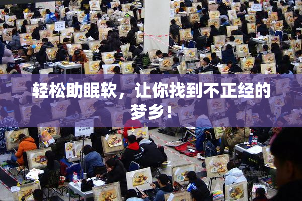 轻松助眠软，让你找到不正经的梦乡！