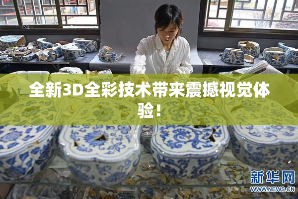 全新3D全彩技术带来震撼视觉体验！