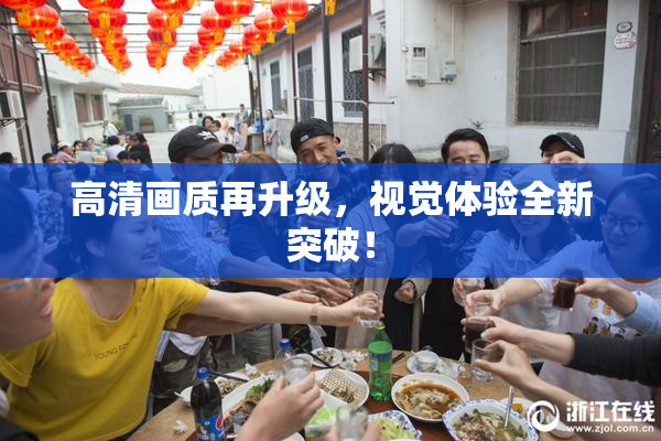 高清画质再升级，视觉体验全新突破！