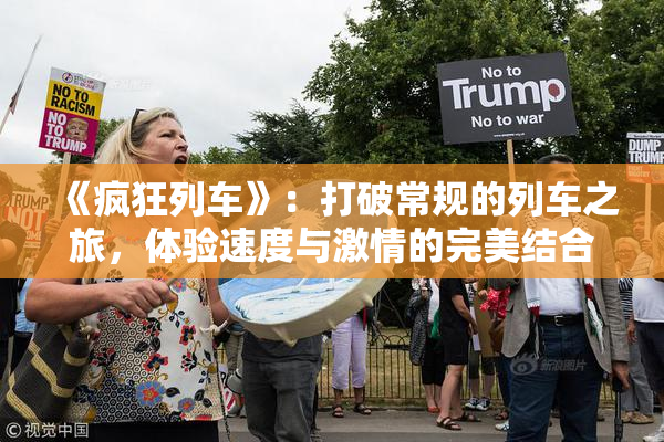 《疯狂列车》：打破常规的列车之旅，体验速度与激情的完美结合