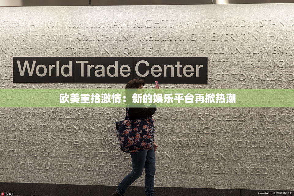 欧美重拾激情：新的娱乐平台再掀热潮