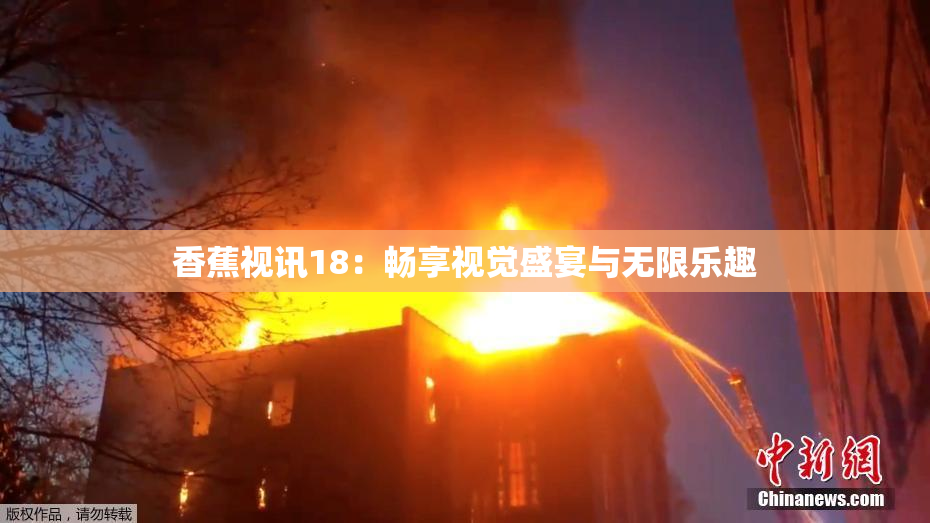 香蕉视讯18：畅享视觉盛宴与无限乐趣