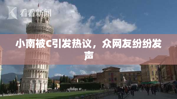 小南被C引发热议，众网友纷纷发声