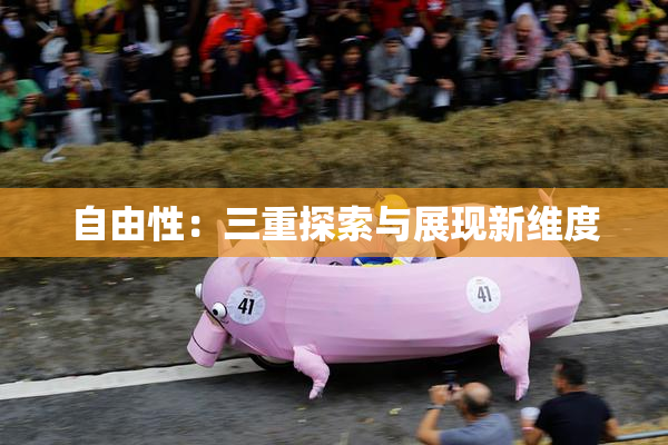 自由性：三重探索与展现新维度