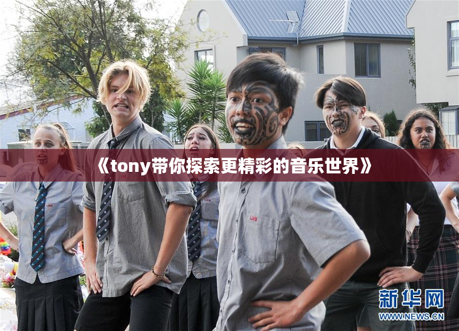 《tony带你探索更精彩的音乐世界》
