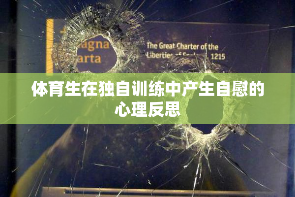 体育生在独自训练中产生自慰的心理反思
