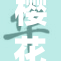 樱花网站最新大片发布，精彩内容不容错过！