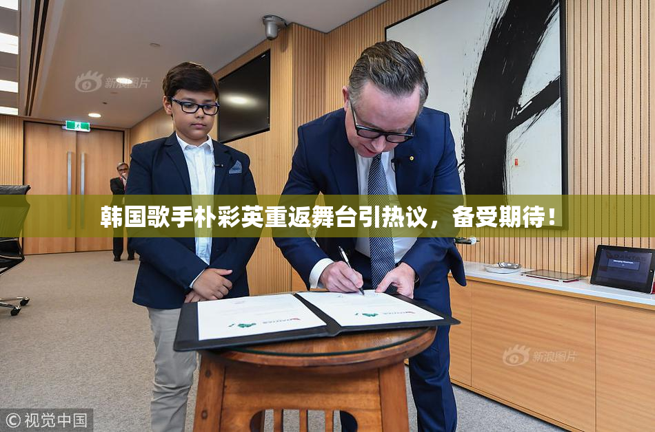 韩国歌手朴彩英重返舞台引热议，备受期待！