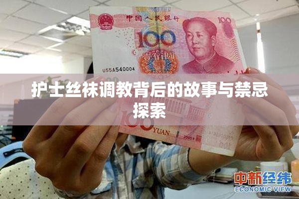 护士丝袜调教背后的故事与禁忌探索