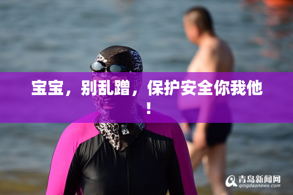 宝宝，别乱蹭，保护安全你我他！