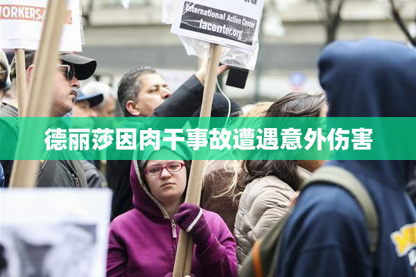 德丽莎因肉干事故遭遇意外伤害