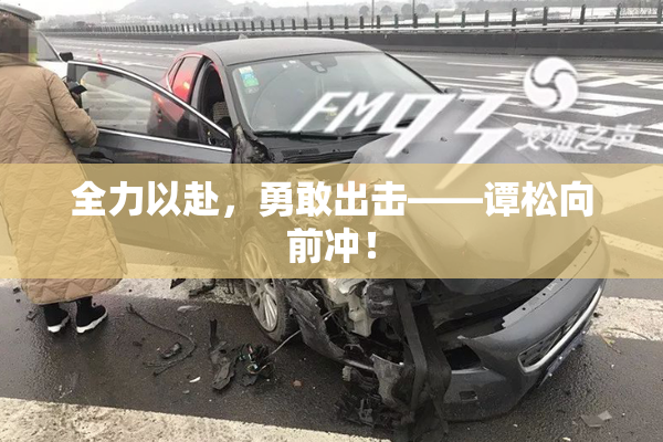 全力以赴，勇敢出击——谭松向前冲！