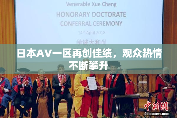日本AV一区再创佳绩，观众热情不断攀升