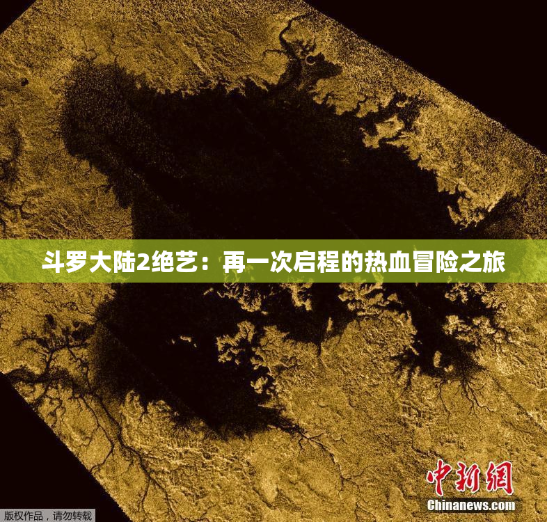 斗罗大陆2绝艺：再一次启程的热血冒险之旅