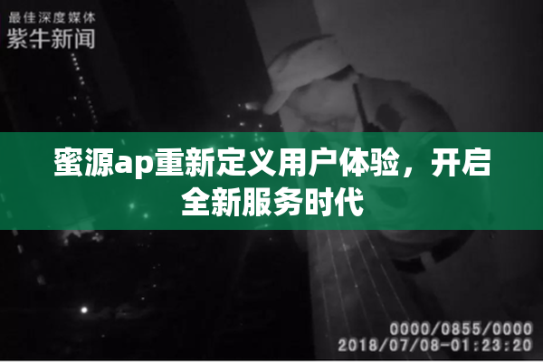 蜜源ap重新定义用户体验，开启全新服务时代