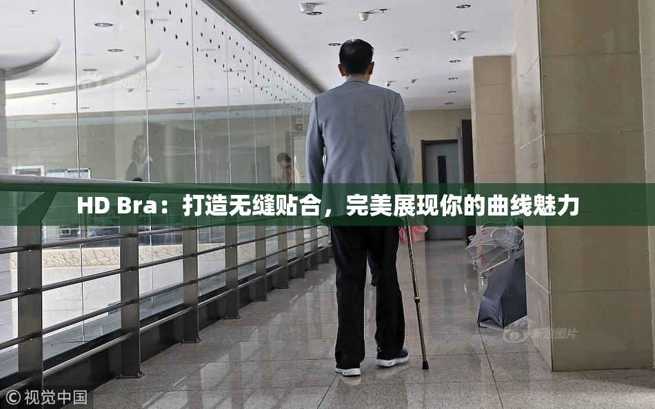 HD Bra：打造无缝贴合，完美展现你的曲线魅力
