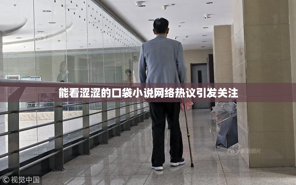 能看涩涩的口袋小说网络热议引发关注