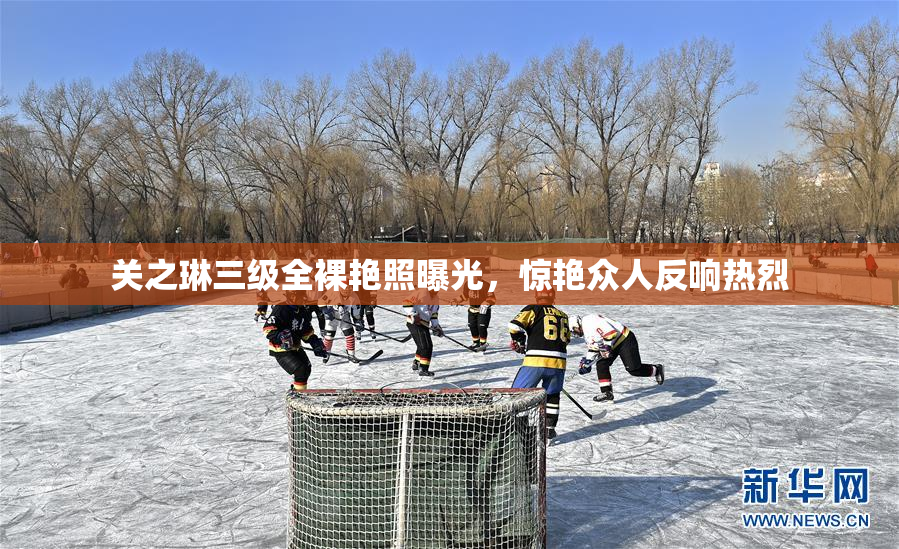 关之琳三级全裸艳照曝光，惊艳众人反响热烈