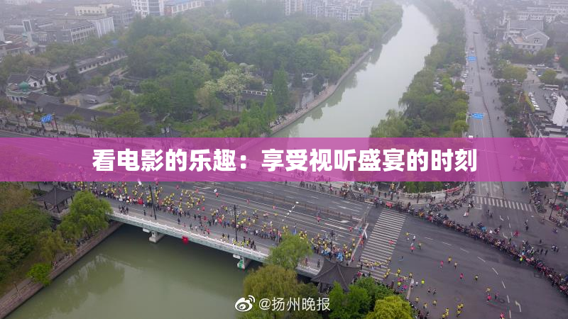 看电影的乐趣：享受视听盛宴的时刻