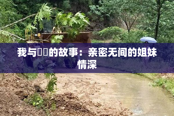 我与妺妺的故事：亲密无间的姐妹情深