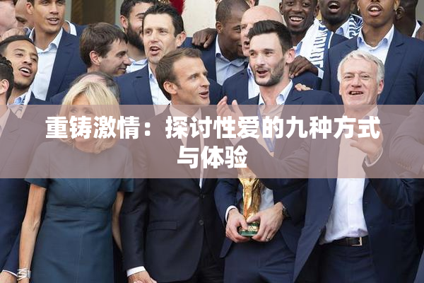 重铸激情：探讨性爱的九种方式与体验