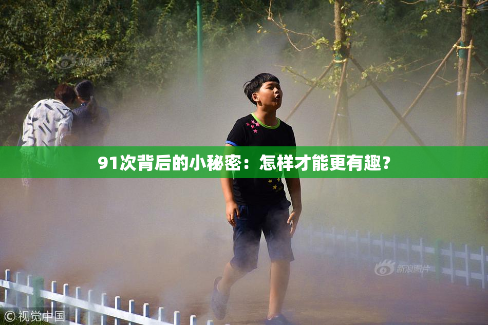 91次背后的小秘密：怎样才能更有趣？