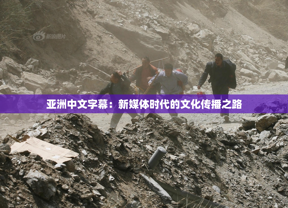 亚洲中文字幕：新媒体时代的文化传播之路