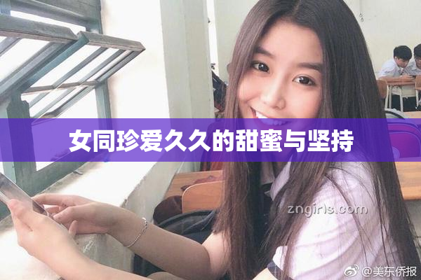 女同珍爱久久的甜蜜与坚持