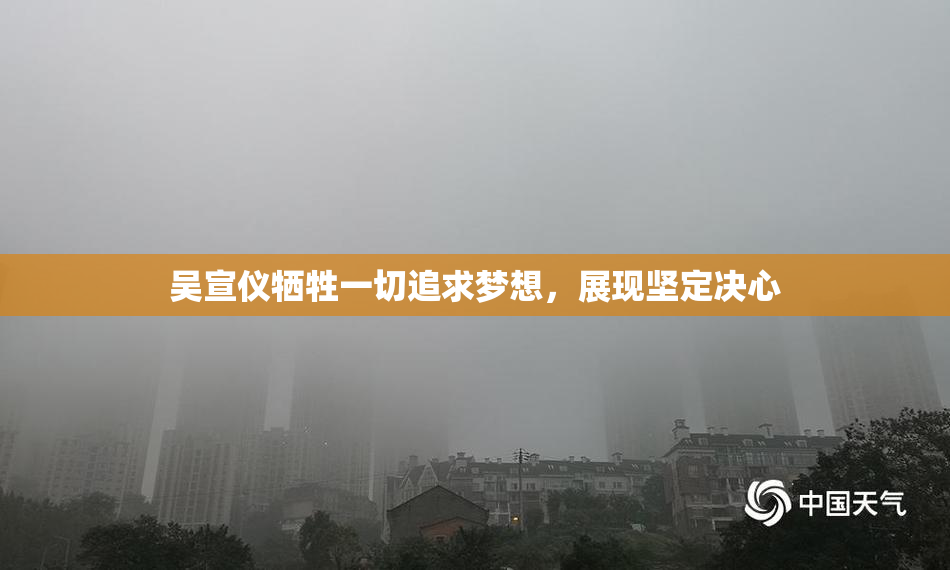 吴宣仪牺牲一切追求梦想，展现坚定决心